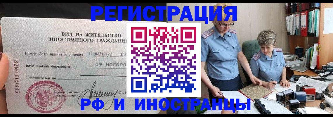 прописка для работы в Читинской области